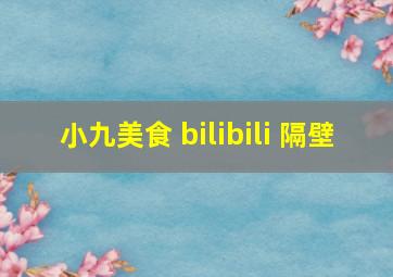 小九美食 bilibili 隔壁